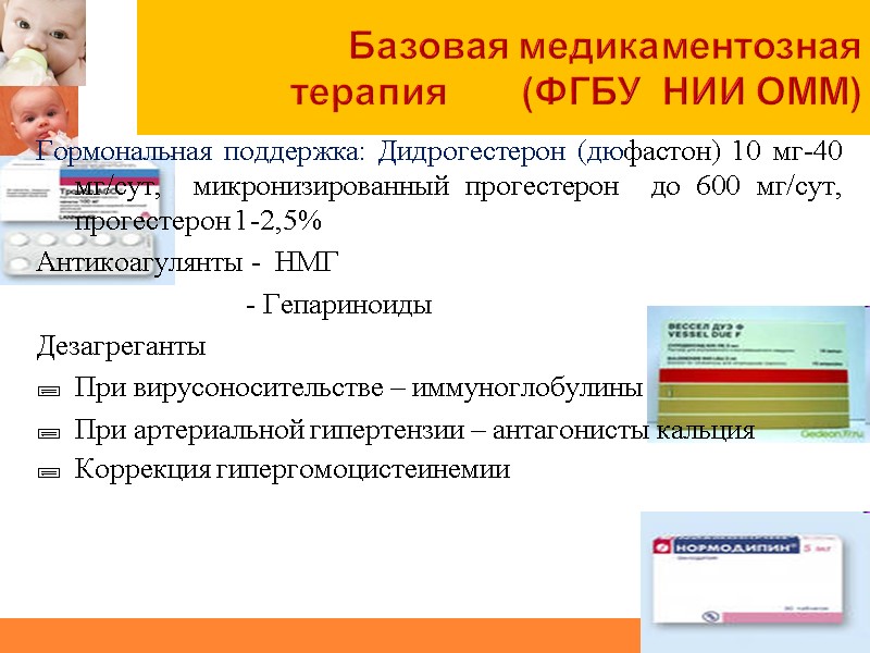 Базовая медикаментозная  терапия       (ФГБУ  НИИ ОММ)